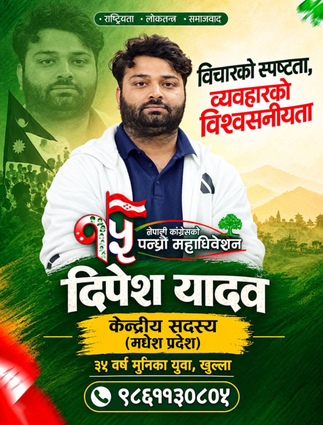 मधेशबाट कांग्रेसको युवा नेतृत्वमा दिपेश यादवको दाबी : पुस्तान्तरण र जनताको आवाजलाई केन्द्रमा राख्ने प्रतिबद्धता